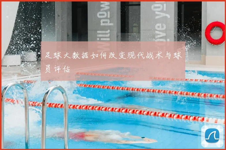 足球大数据如何改变现代战术与球员评估