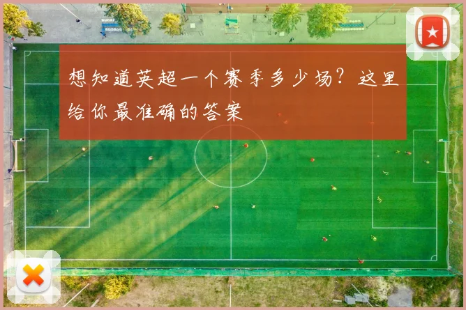 想知道英超一个赛季多少场?这里给你最准确的答案