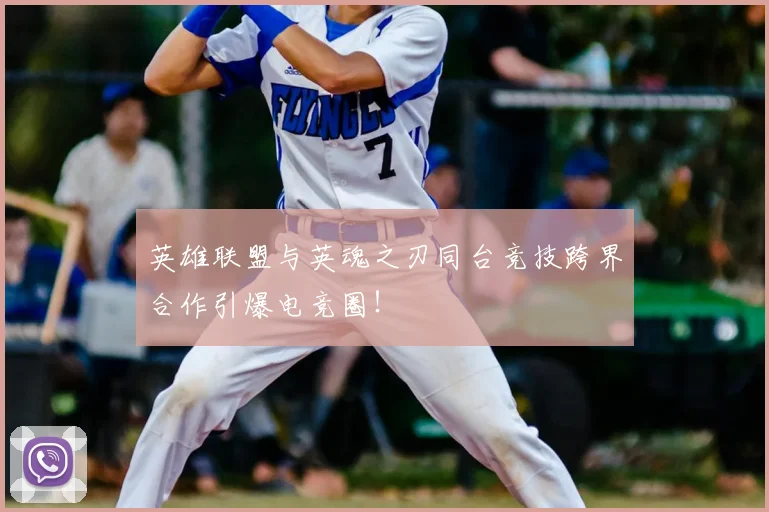 英雄联盟与英魂之刃同台竞技跨界合作引爆电竞圈！