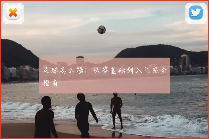 足球怎么踢：从零基础到入门完全指南